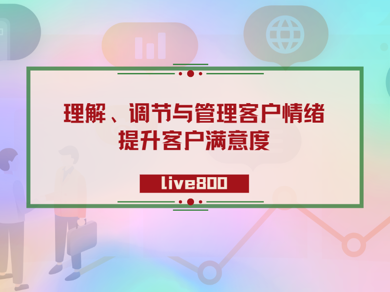 理解、调节与管理客户情绪：提升客户满意度