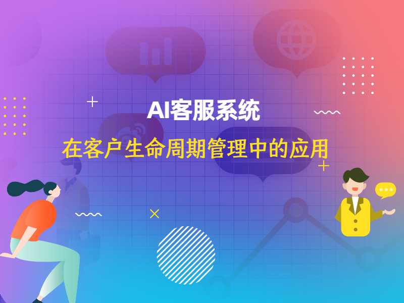 AI客服系统在客户生命周期管理中的应用