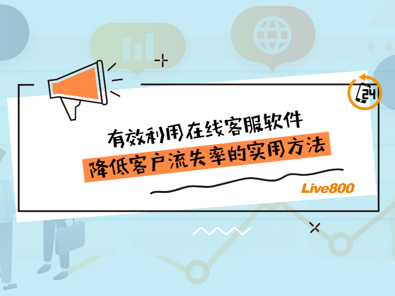 有效利用在线客服软件，降低客户流失率的实用方法