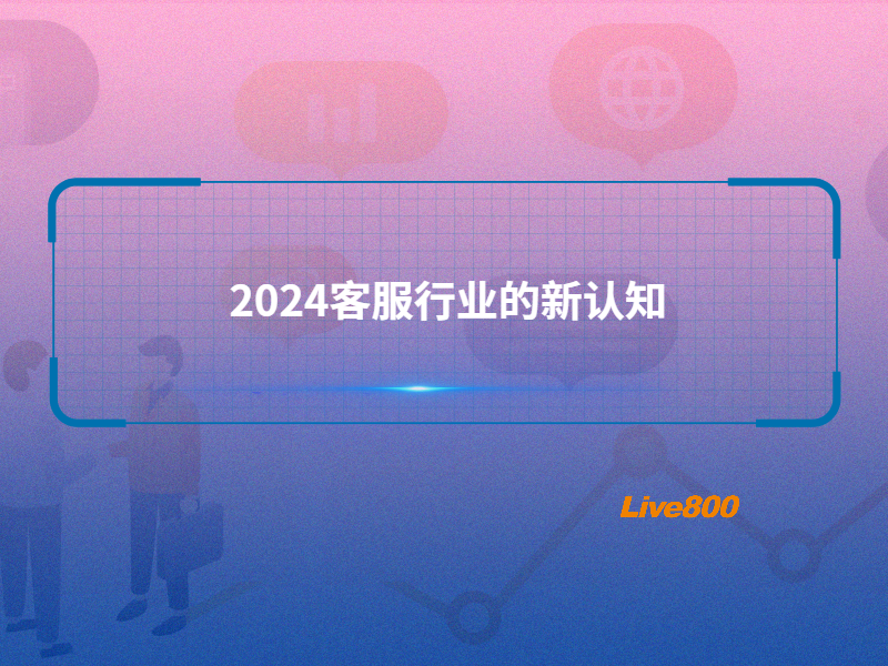 2024年客服行业的新认知