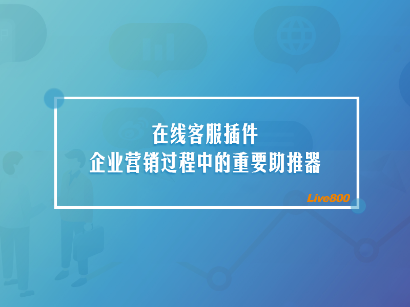 在线客服插件：企业营销过程中的重要助推器