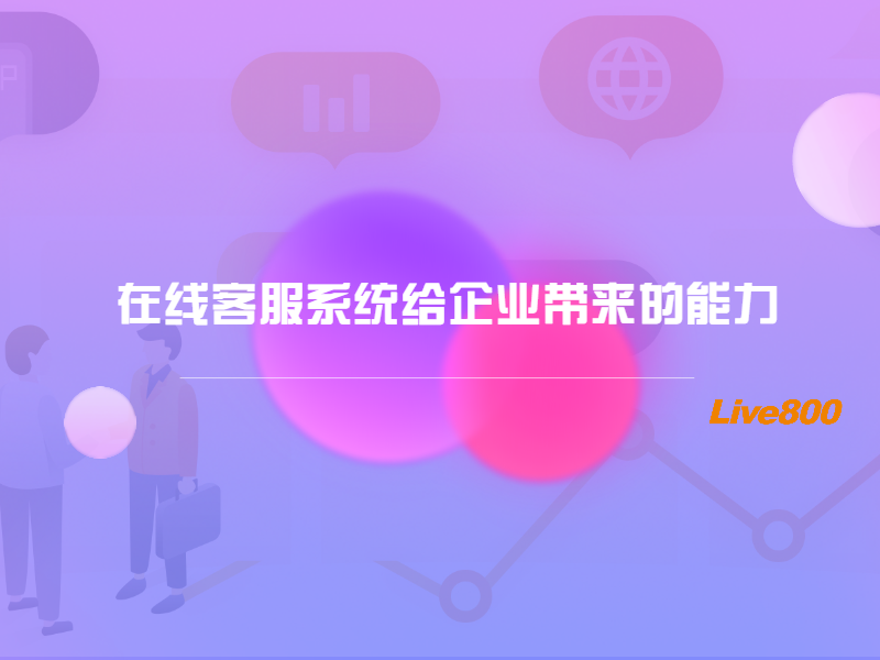 在线客服系统给企业带来的能力