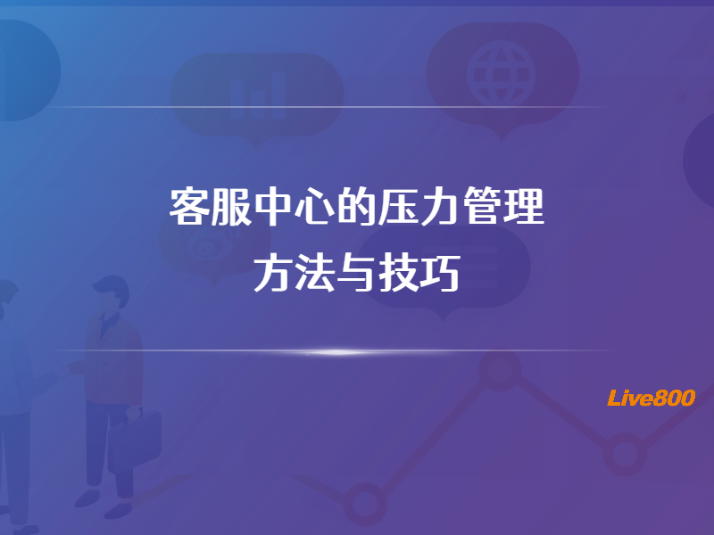 客服中心的压力管理：方法与技巧