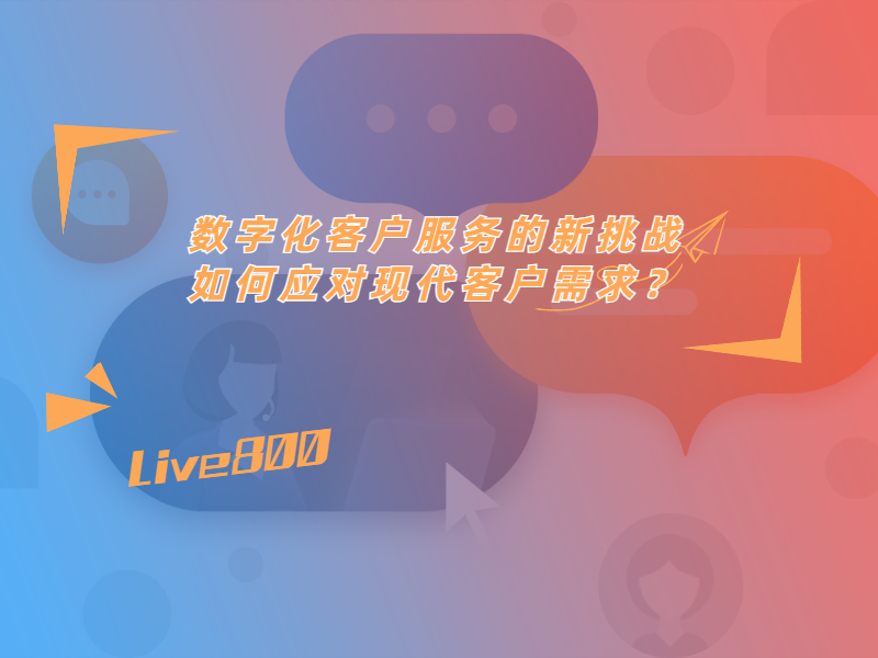 数字化客户服务的新挑战：如何应对现代客户需求？