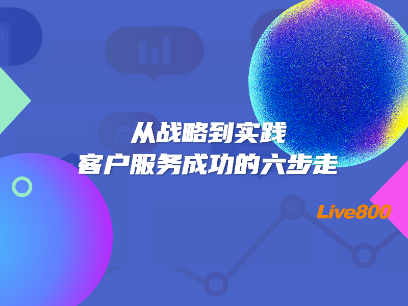 从战略到实践：客户服务成功的六步走