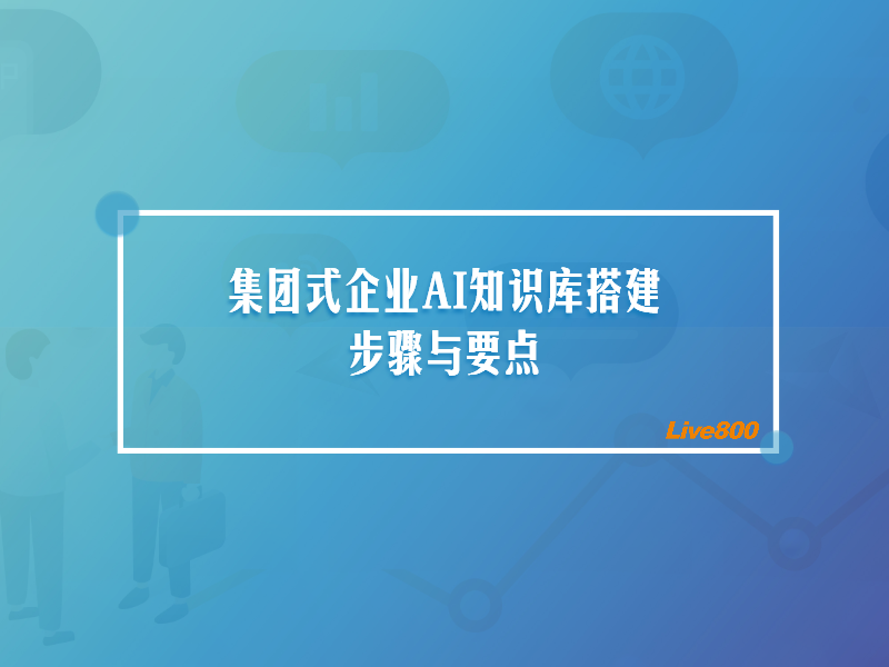 集团式企业AI知识库搭建：步骤与要点