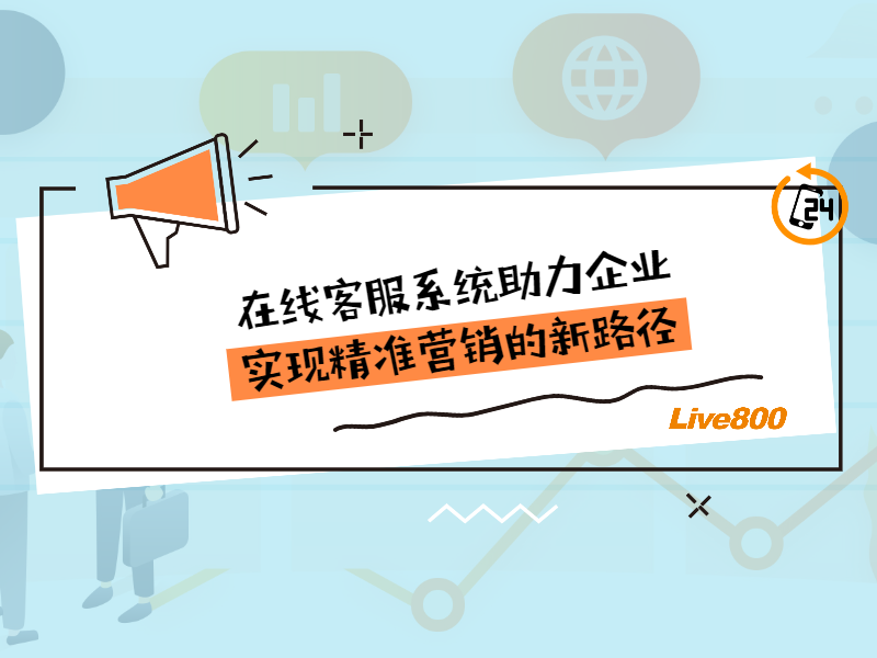 在线客服系统助力企业实现精准营销的新路径