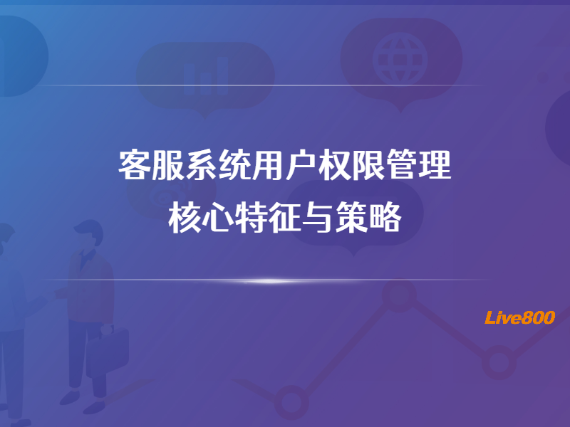 客服系统用户权限管理的核心特征与策略