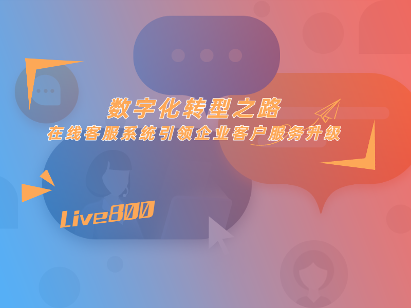 数字化转型之路：在线客服系统引领企业客户服务升级