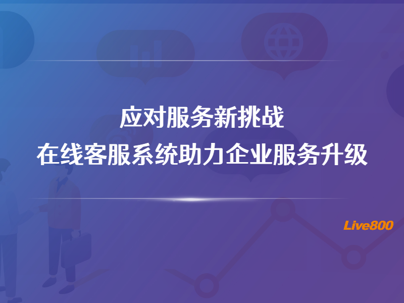 应对服务新挑战：在线客服系统助力企业服务升级