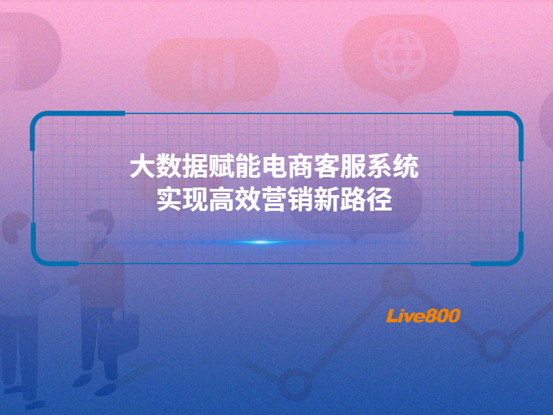 大数据赋能电商客服系统：实现高效营销新路径