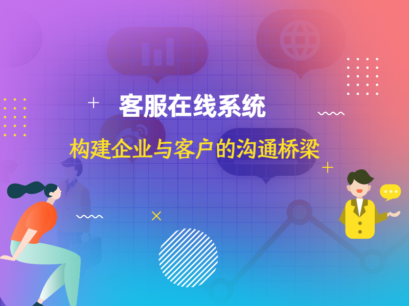 客服在线系统：构建企业与客户的沟通桥梁