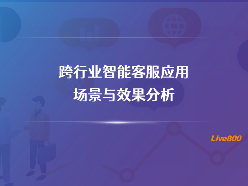 跨行业智能客服应用：场景与效果分析