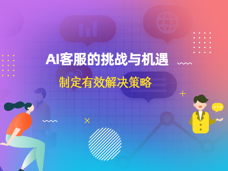 AI客服的挑战与机遇：制定有效解决策略