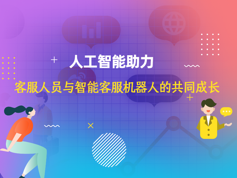 人工智能助力：客服人员与智能客服机器人的共同成长