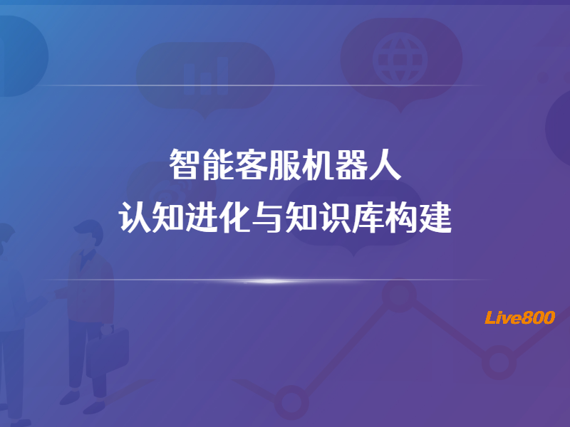 智能客服机器人的认知进化与知识库构建