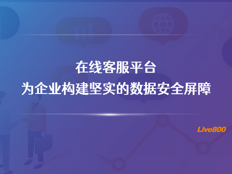 在线客服平台：为企业构建坚实的数据安全屏障