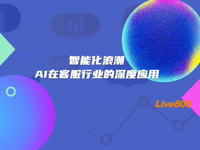 智能化浪潮：AI在客服行业的深度应用