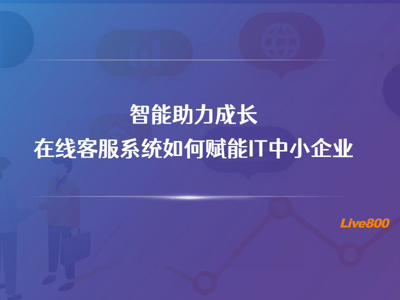 智能助力成长：在线客服系统如何赋能IT中小企业