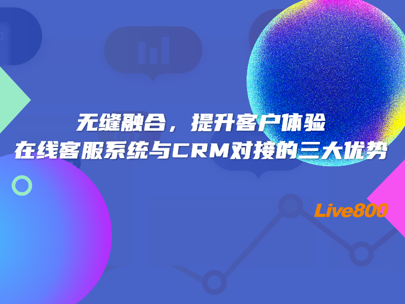 无缝融合，提升客户体验：在线客服系统与CRM对接的三大优势