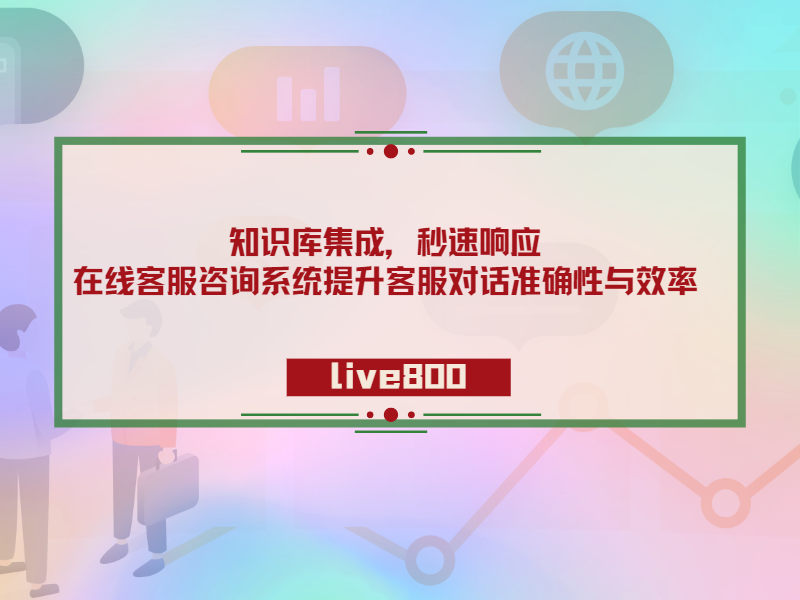 知识库集成，秒速响应：在线客服咨询系统提升客服对话准确性与效率