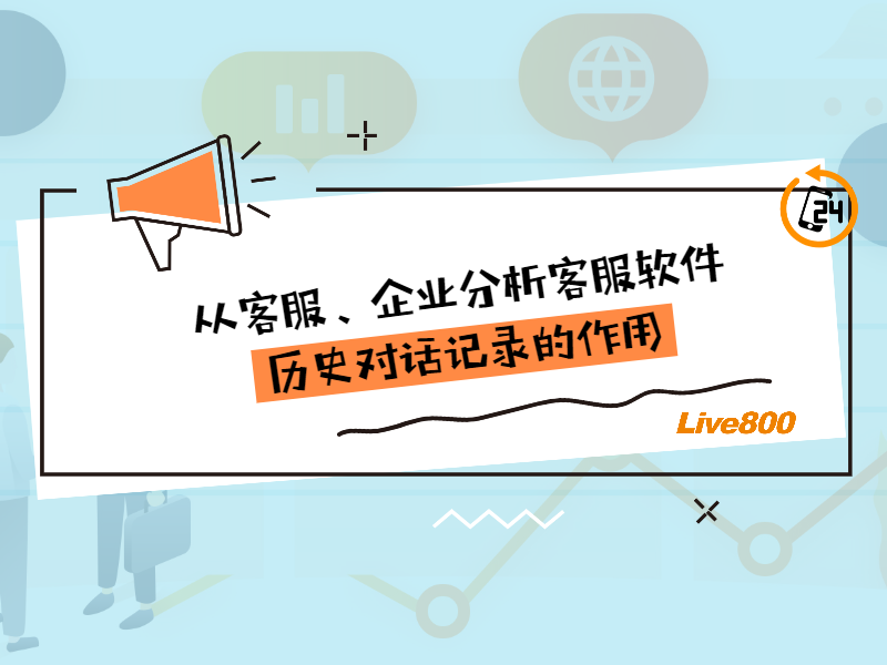 从客服、企业分析客服软件的历史对话记录的作用