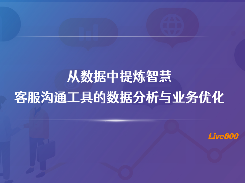 从数据中提炼智慧：客服沟通工具的数据分析与业务优化