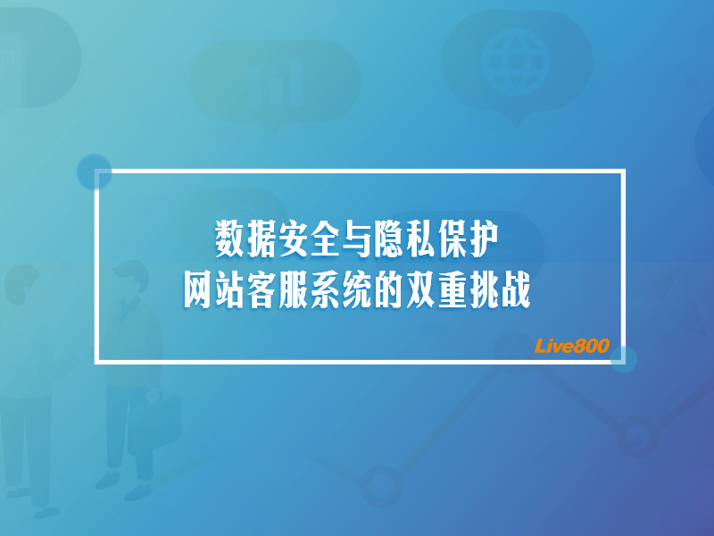 数据安全与隐私保护：网站客服系统的双重挑战