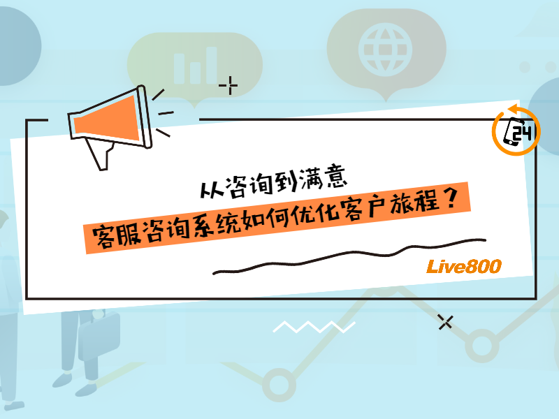 从咨询到满意：客服咨询系统如何优化客户旅程？