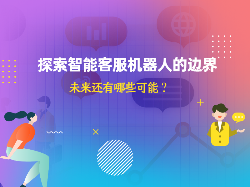 探索智能客服机器人的边界：未来还有哪些可能？